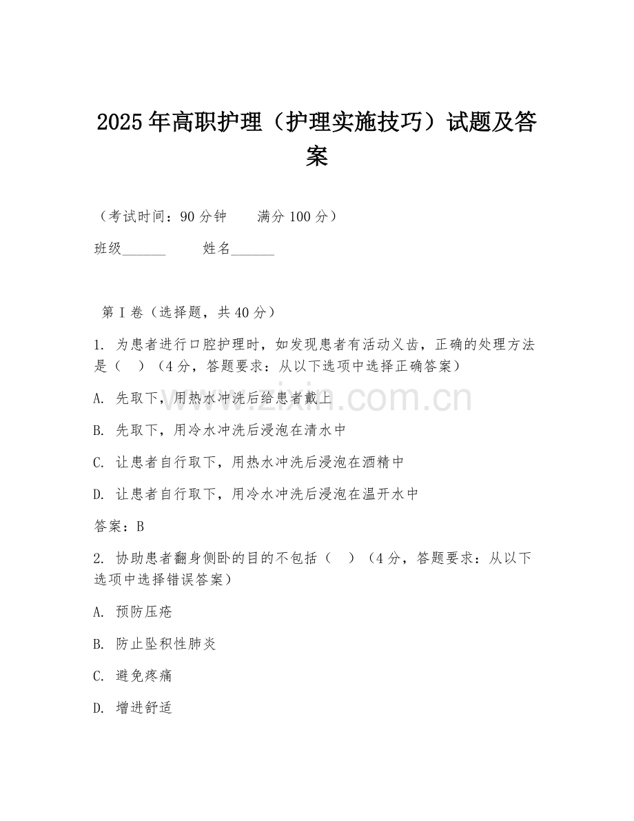 2025年高职护理（护理实施技巧）试题及答案.doc_第1页
