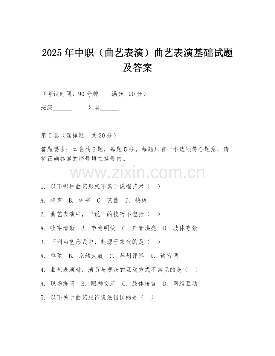 2025年中职（曲艺表演）曲艺表演基础试题及答案.doc_第1页