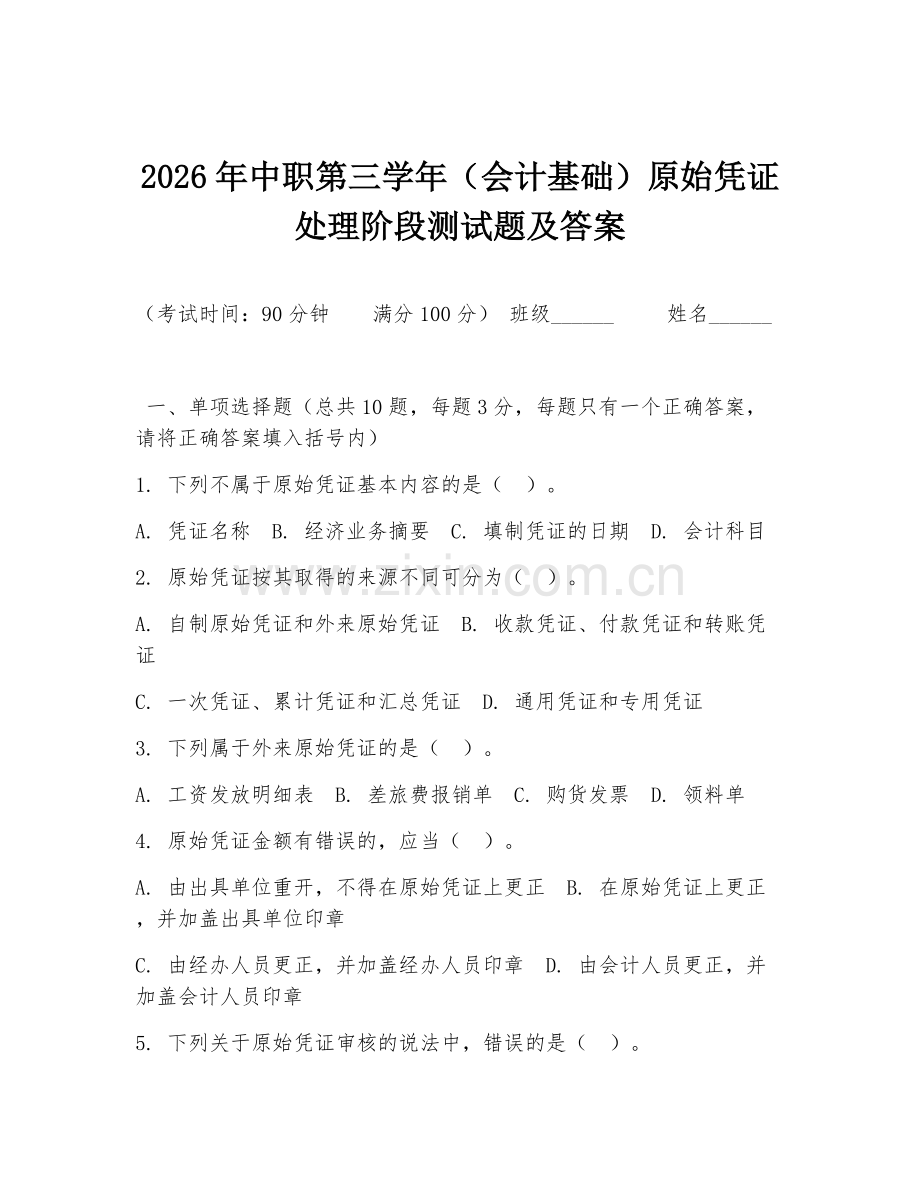 2026年中职第三学年（会计基础）原始凭证处理阶段测试题及答案.doc_第1页