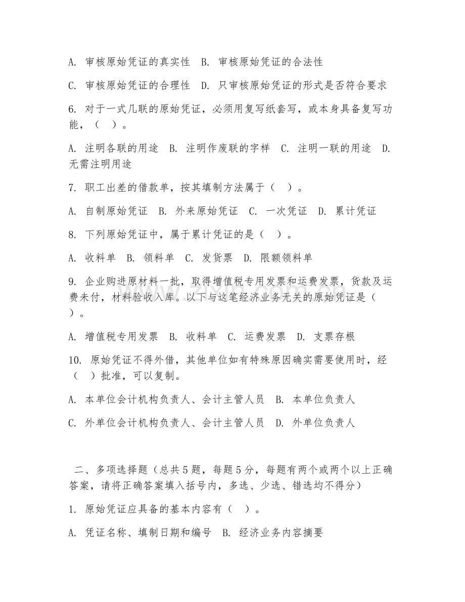 2026年中职第三学年（会计基础）原始凭证处理阶段测试题及答案.doc_第2页