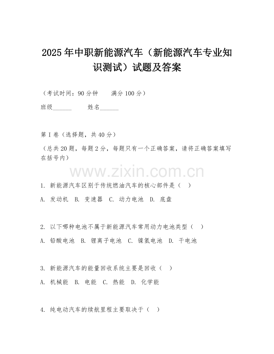 2025年中职新能源汽车（新能源汽车专业知识测试）试题及答案.doc_第1页