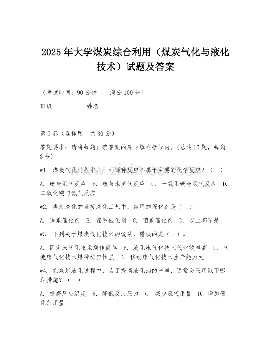 2025年大学煤炭综合利用（煤炭气化与液化技术）试题及答案.doc_第1页