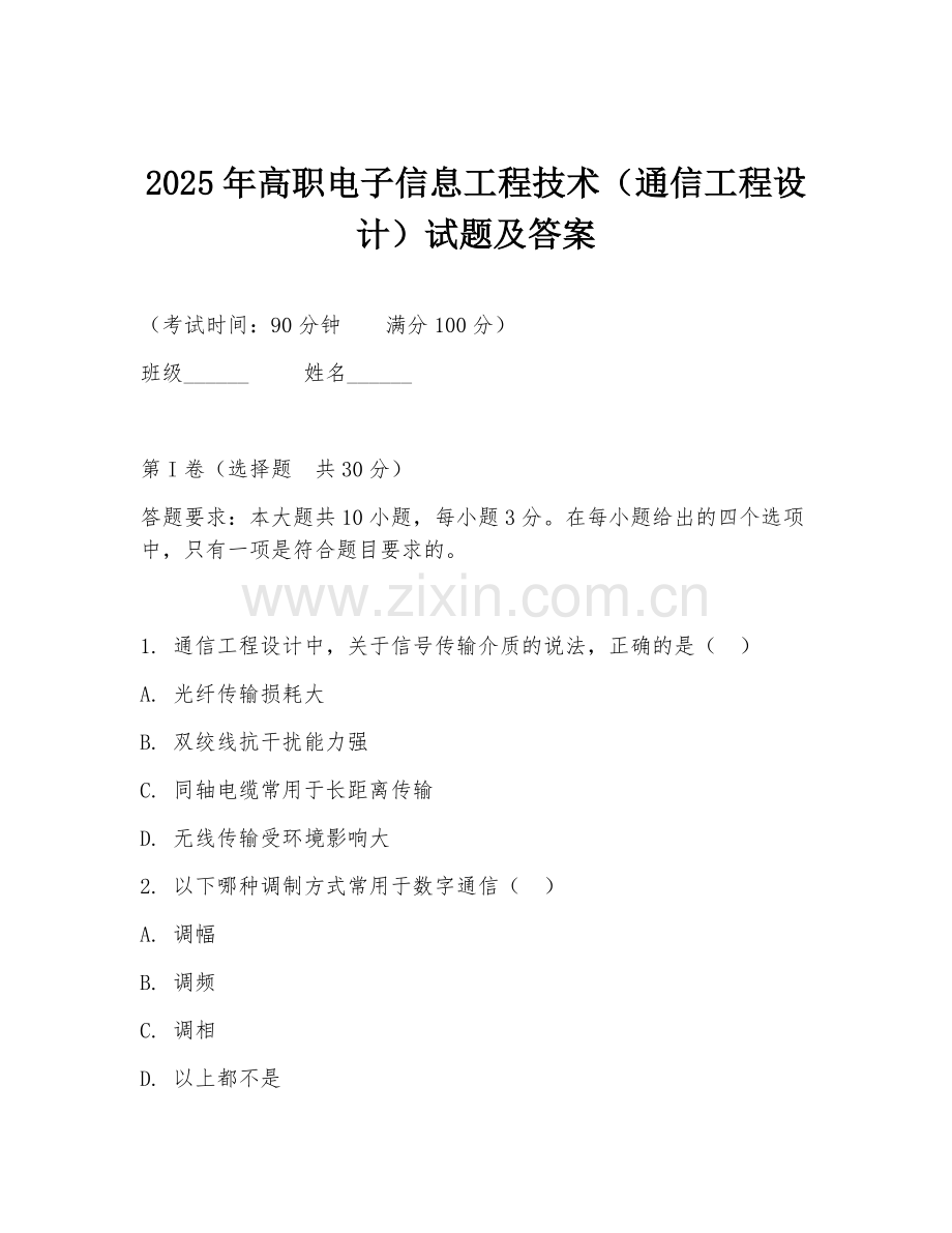 2025年高职电子信息工程技术（通信工程设计）试题及答案.doc_第1页