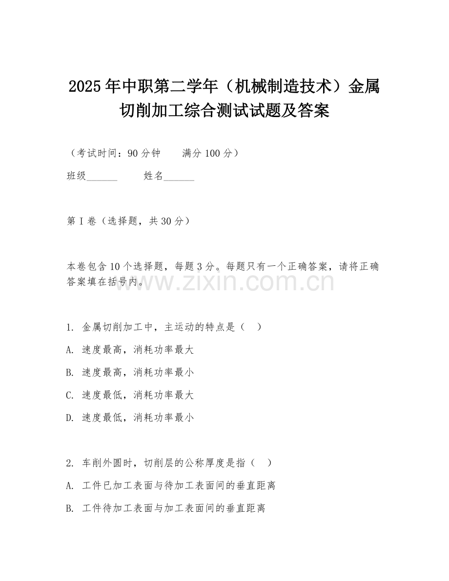2025年中职第二学年（机械制造技术）金属切削加工综合测试试题及答案.doc_第1页