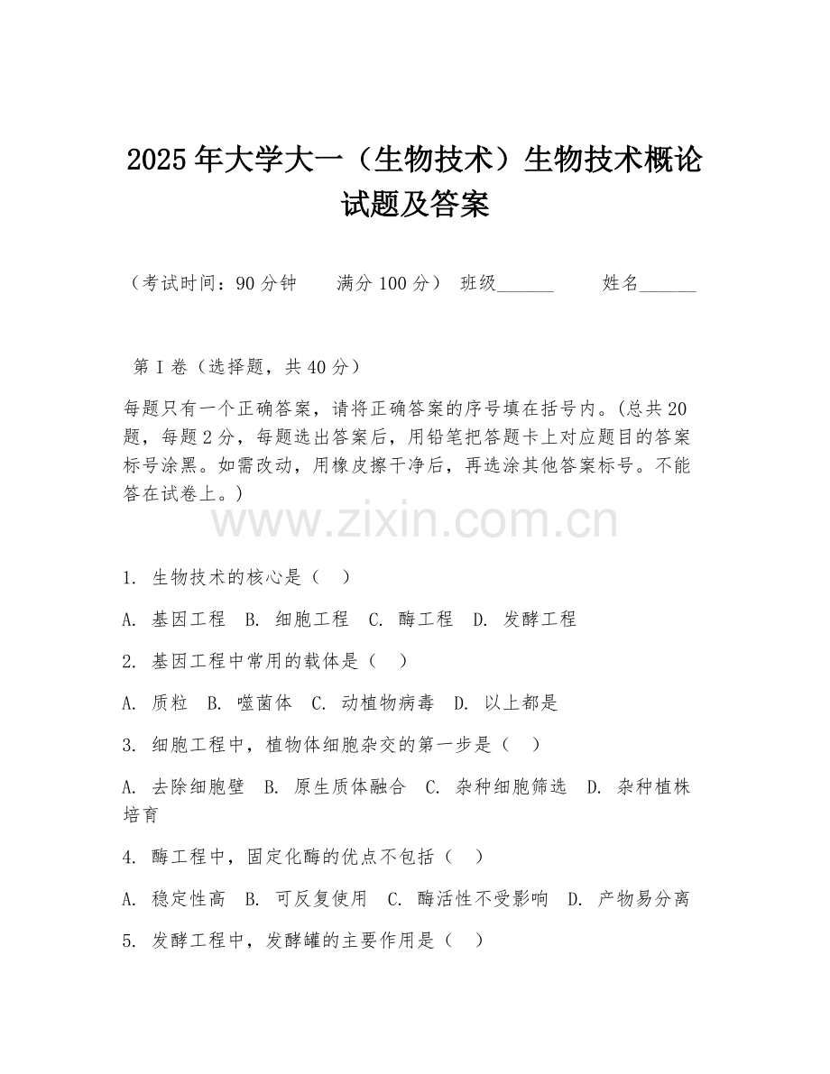 2025年大学大一（生物技术）生物技术概论试题及答案.doc_第1页