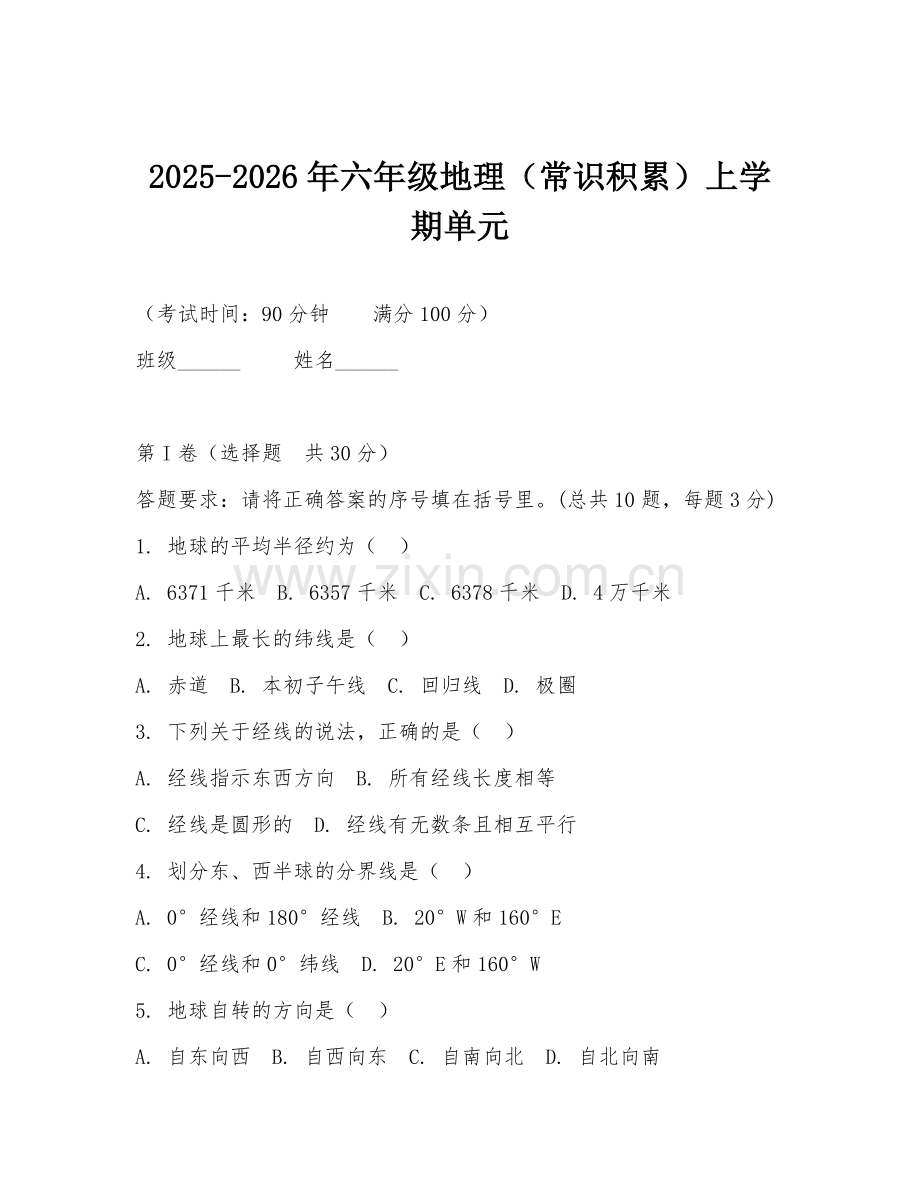 2025-2026年六年级地理（常识积累）上学期单元.doc_第1页