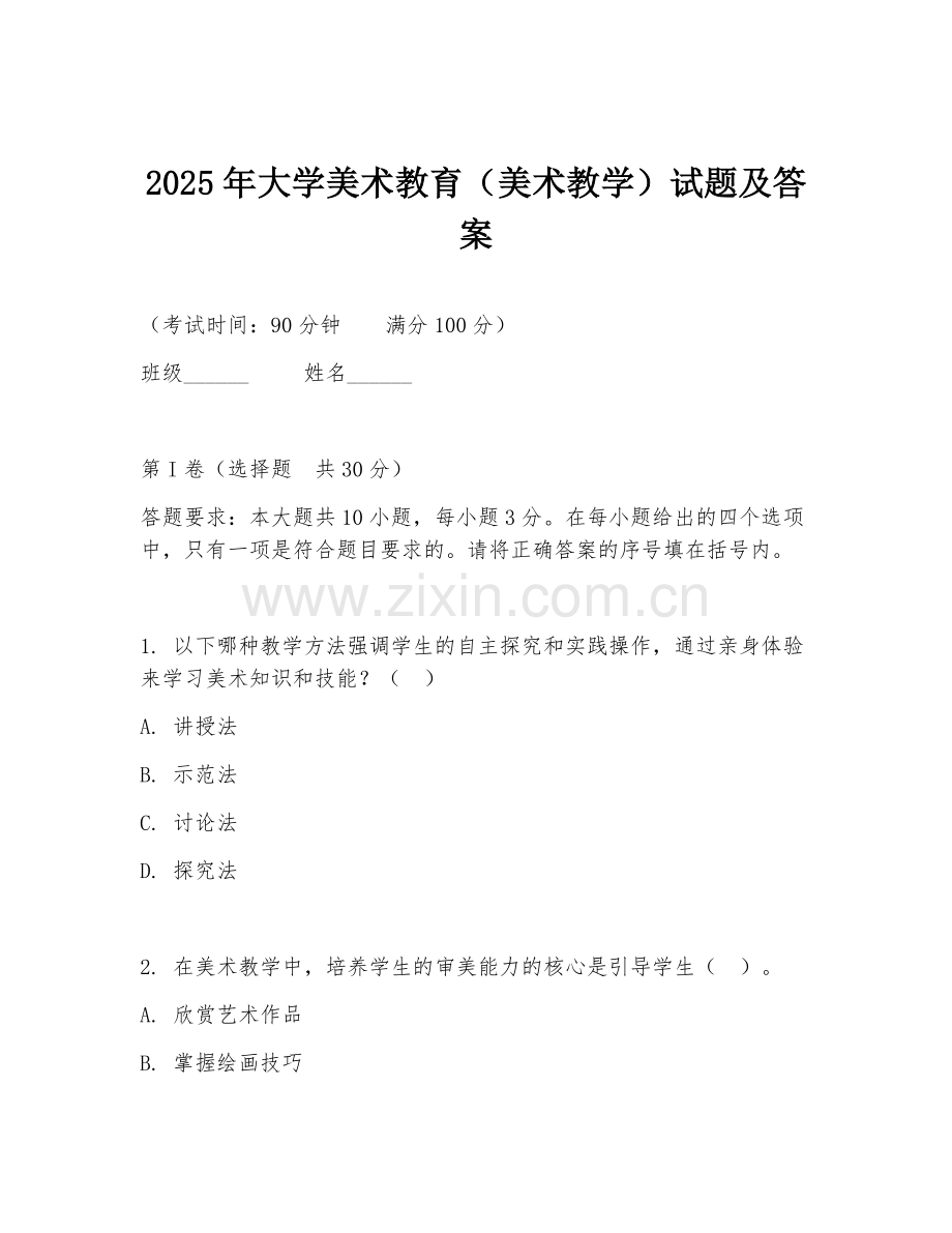 2025年大学美术教育（美术教学）试题及答案.doc_第1页