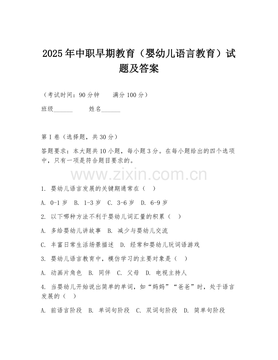 2025年中职早期教育（婴幼儿语言教育）试题及答案.doc_第1页