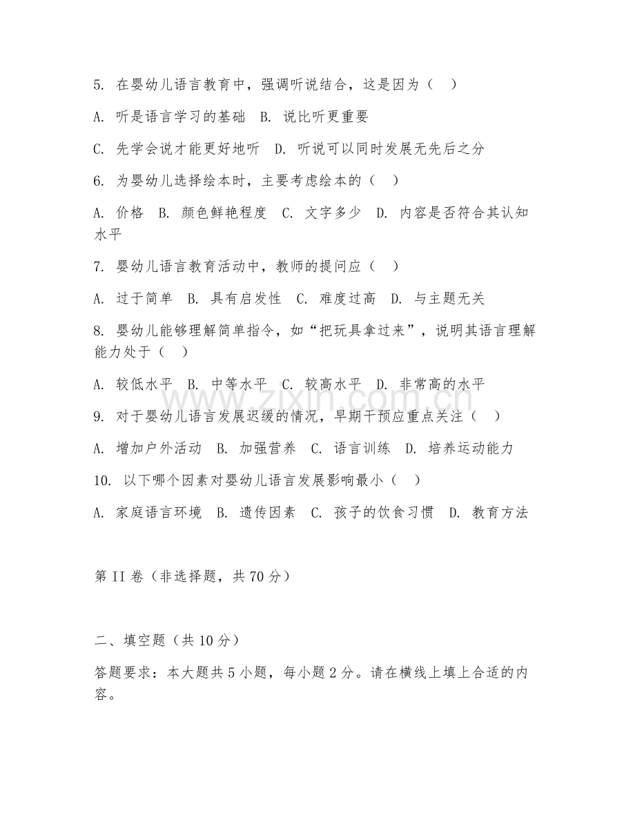 2025年中职早期教育（婴幼儿语言教育）试题及答案.doc_第2页