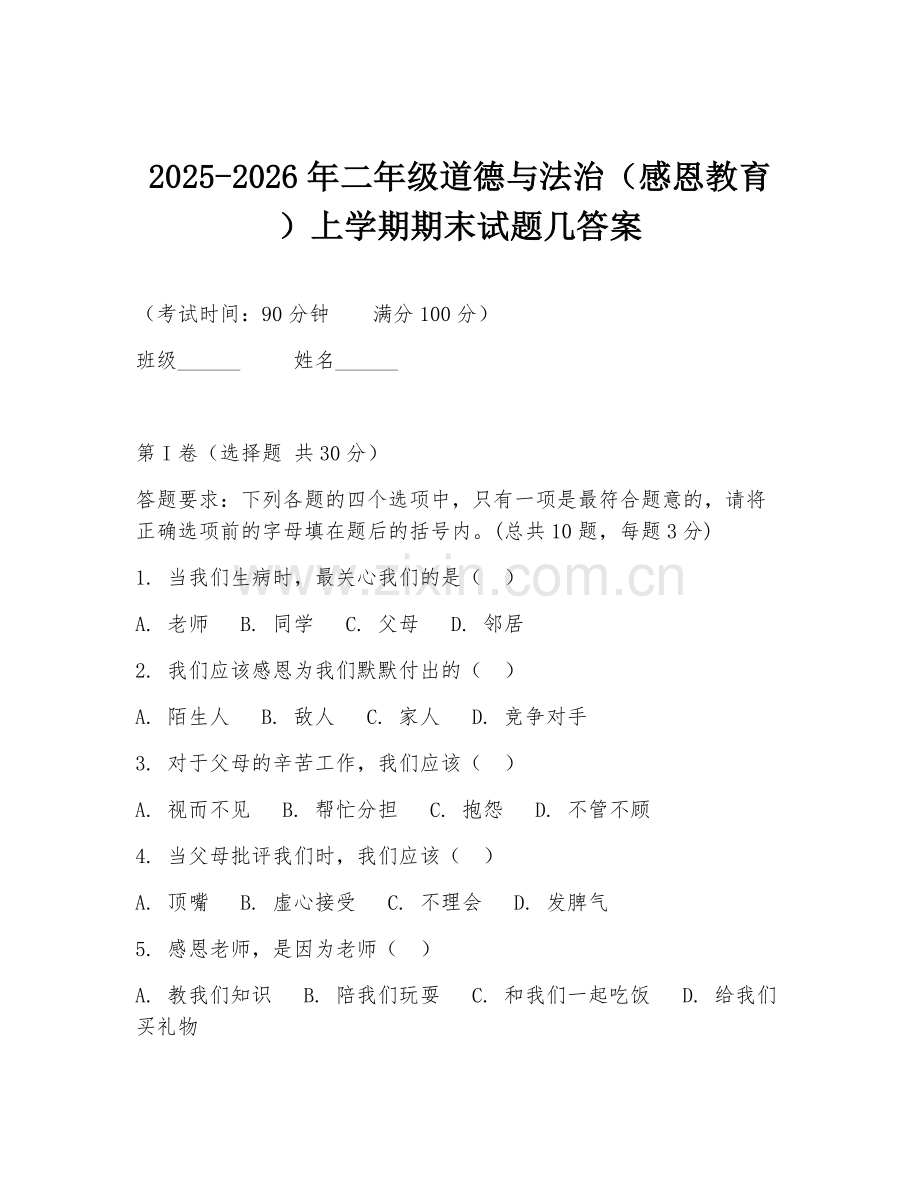2025-2026年二年级道德与法治（感恩教育）上学期期末试题几答案.doc_第1页
