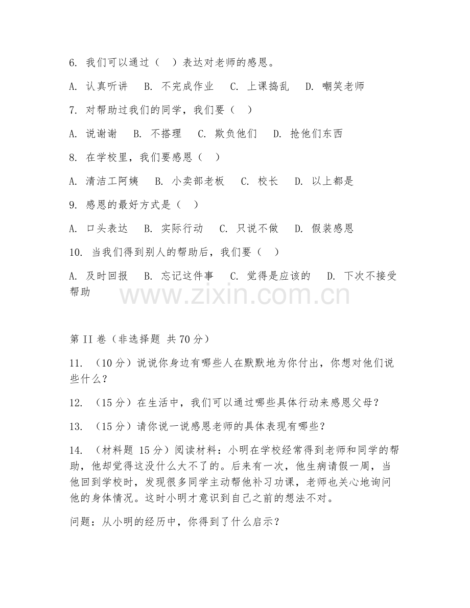 2025-2026年二年级道德与法治（感恩教育）上学期期末试题几答案.doc_第2页