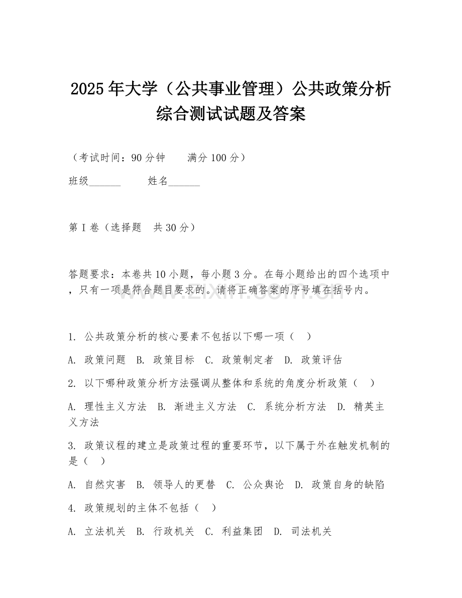 2025年大学（公共事业管理）公共政策分析综合测试试题及答案.doc_第1页