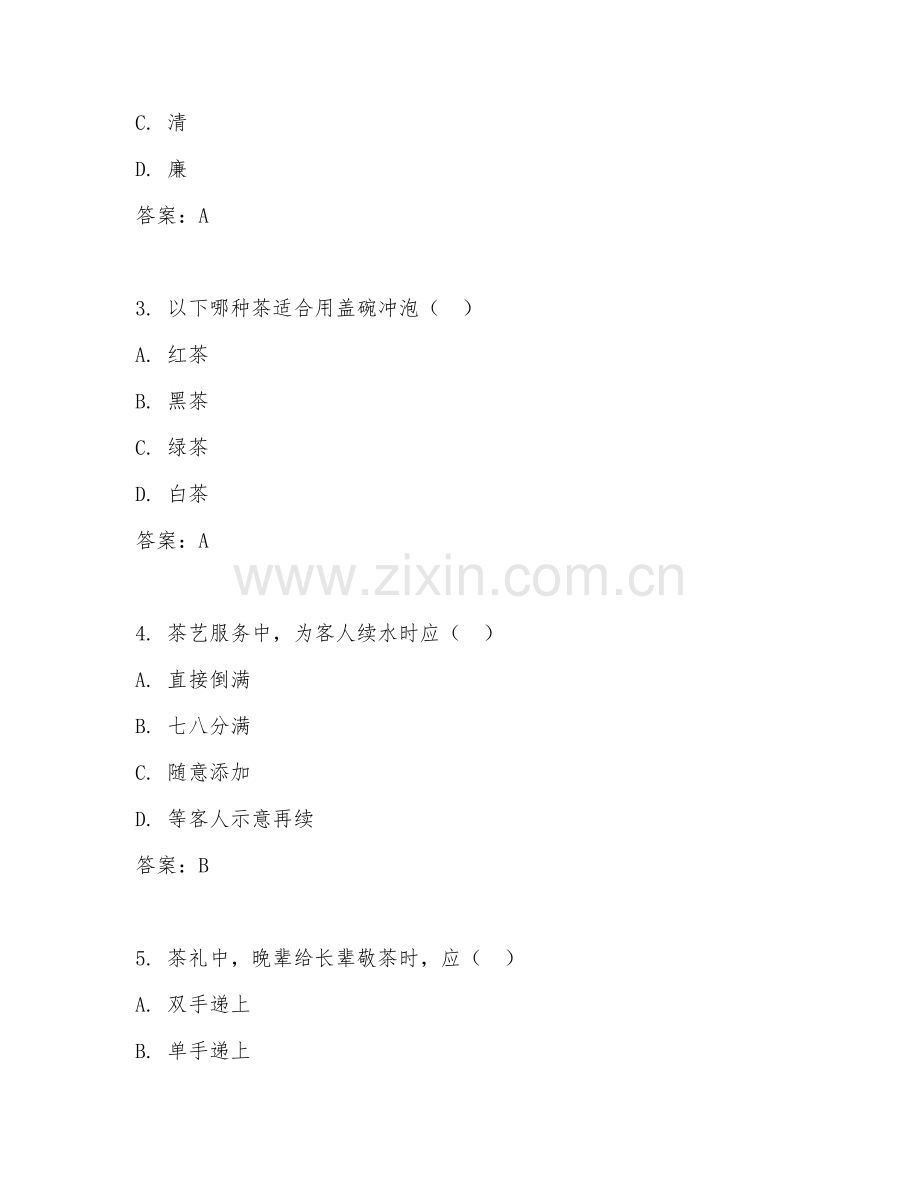 2025年中职茶艺与茶文化（茶艺茶道礼仪）试题及答案.doc_第2页