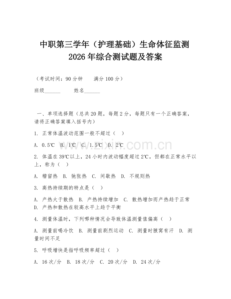 中职第三学年（护理基础）生命体征监测2026年综合测试题及答案.doc_第1页