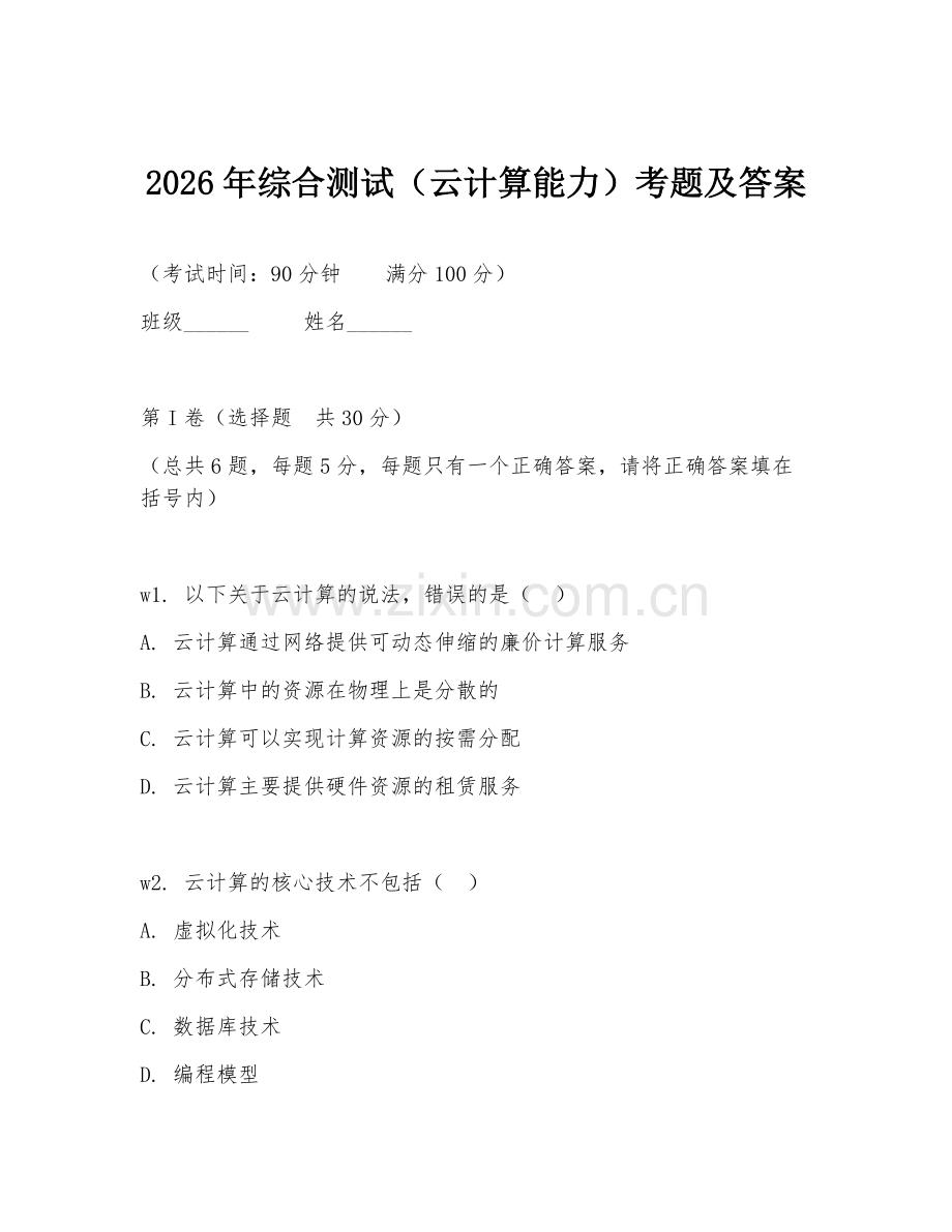 2026年综合测试（云计算能力）考题及答案.doc_第1页