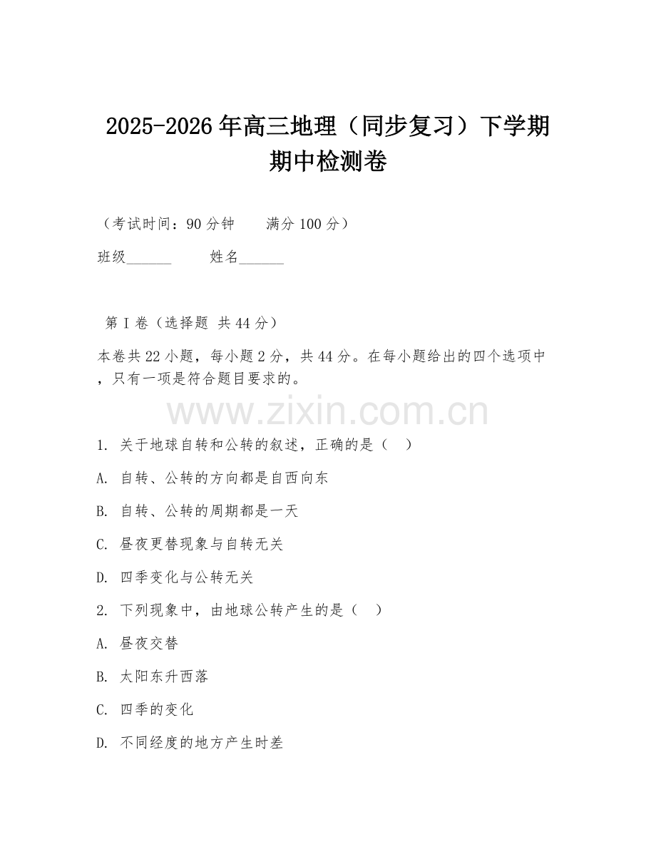 2025-2026年高三地理（同步复习）下学期期中检测卷.doc_第1页