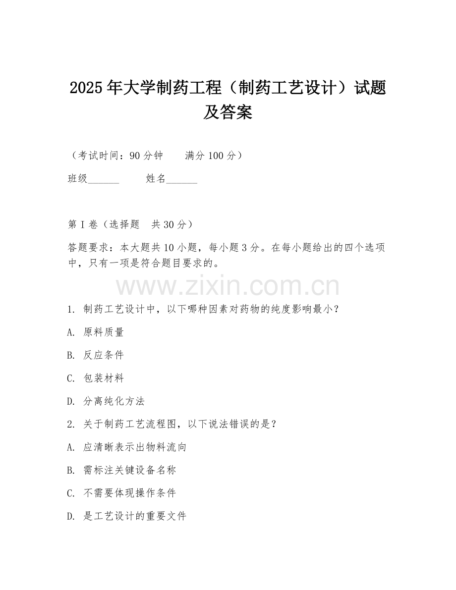 2025年大学制药工程（制药工艺设计）试题及答案.doc_第1页