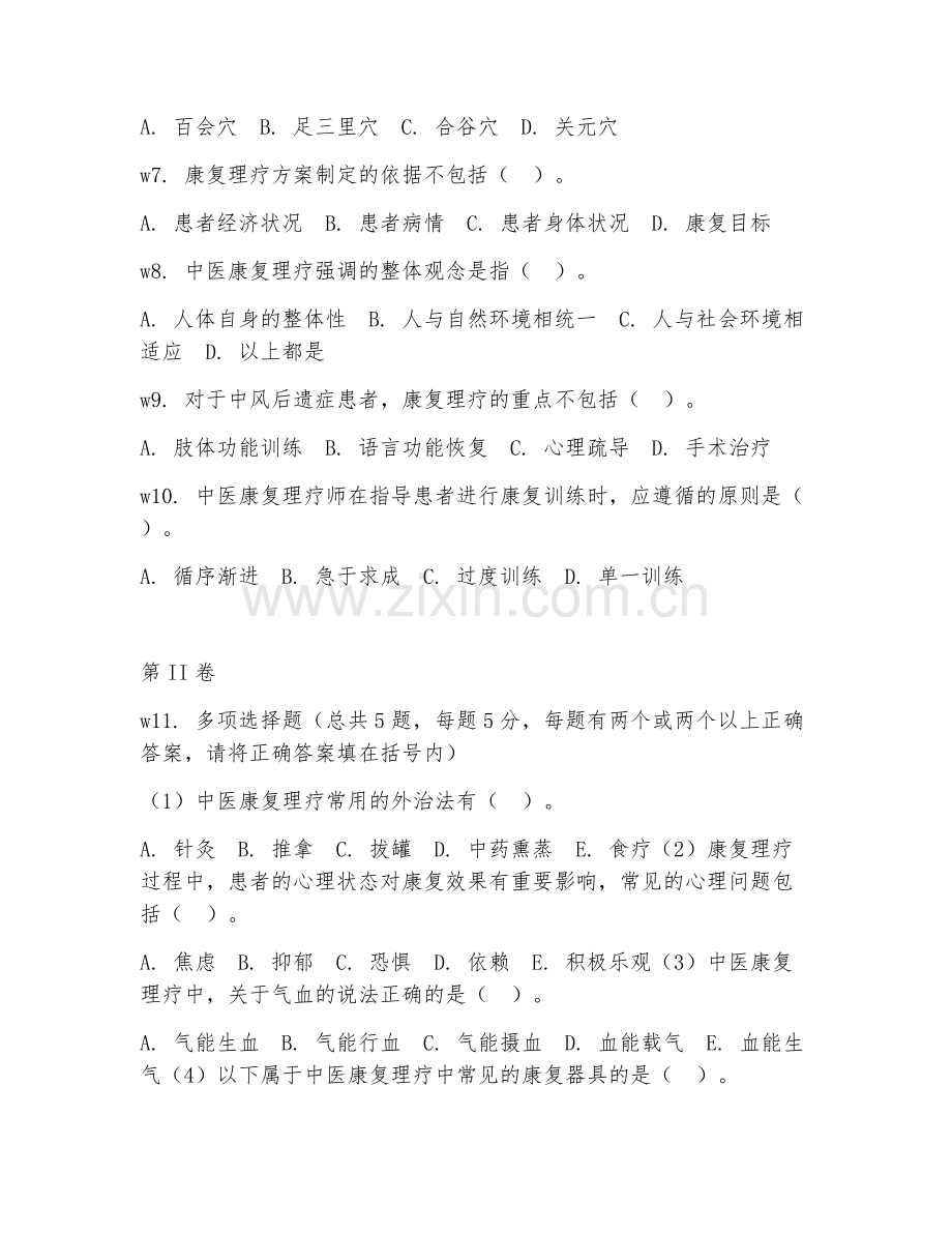 2026年中医康复理疗师（专业技能）试题及答案.doc_第2页