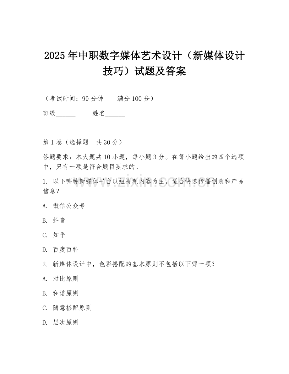 2025年中职数字媒体艺术设计（新媒体设计技巧）试题及答案.doc_第1页