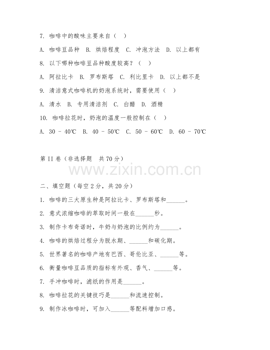 2025年高职（咖啡师）咖啡调制试题及答案.doc_第2页
