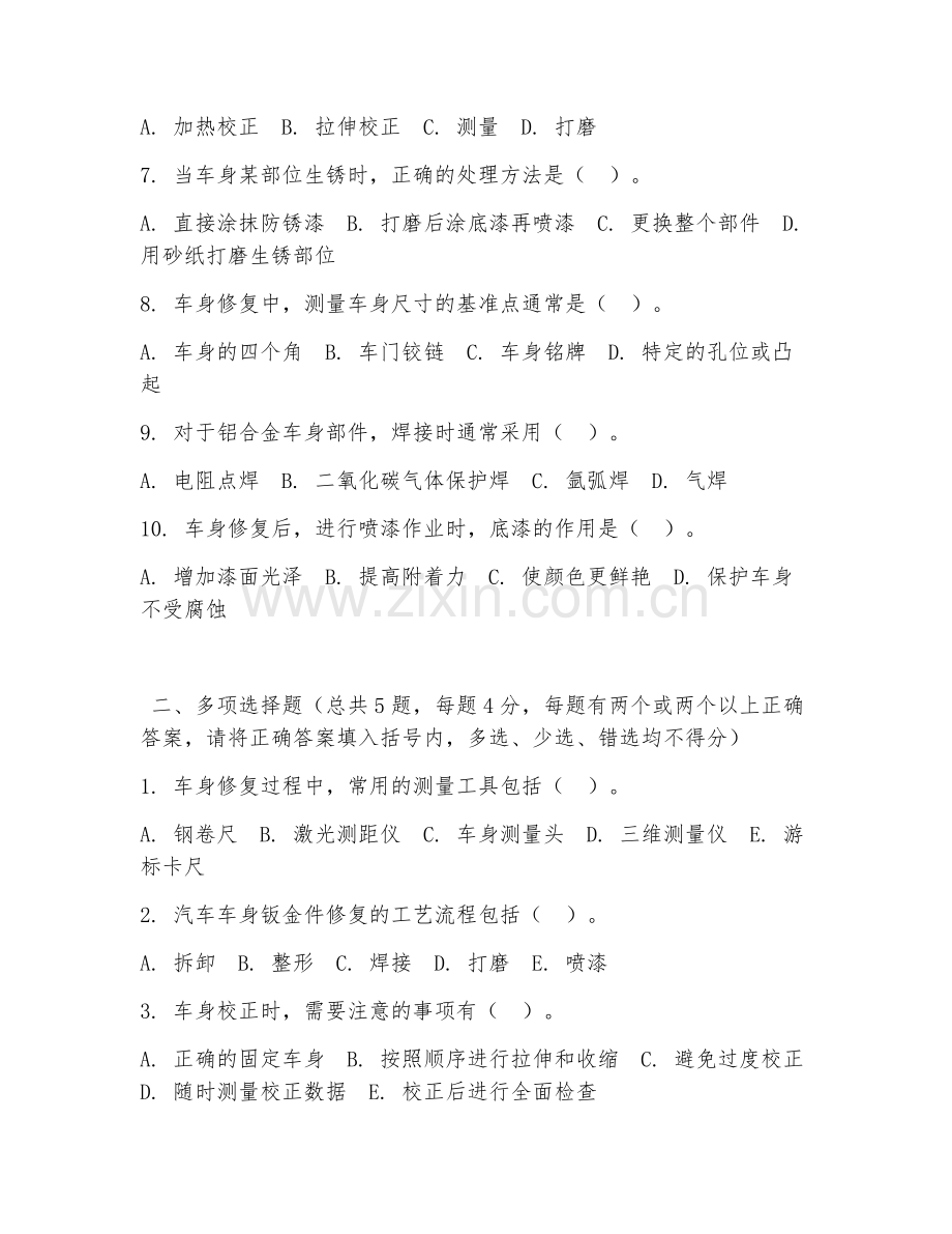 高职第三学年（汽车车身维修技术）车身修复工艺2026年阶段测试题及答案.doc_第2页