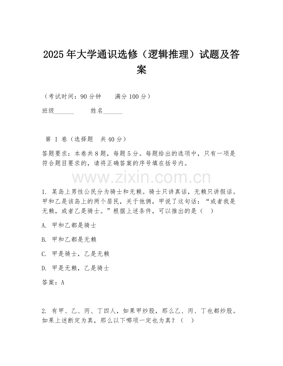 2025年大学通识选修（逻辑推理）试题及答案.doc_第1页