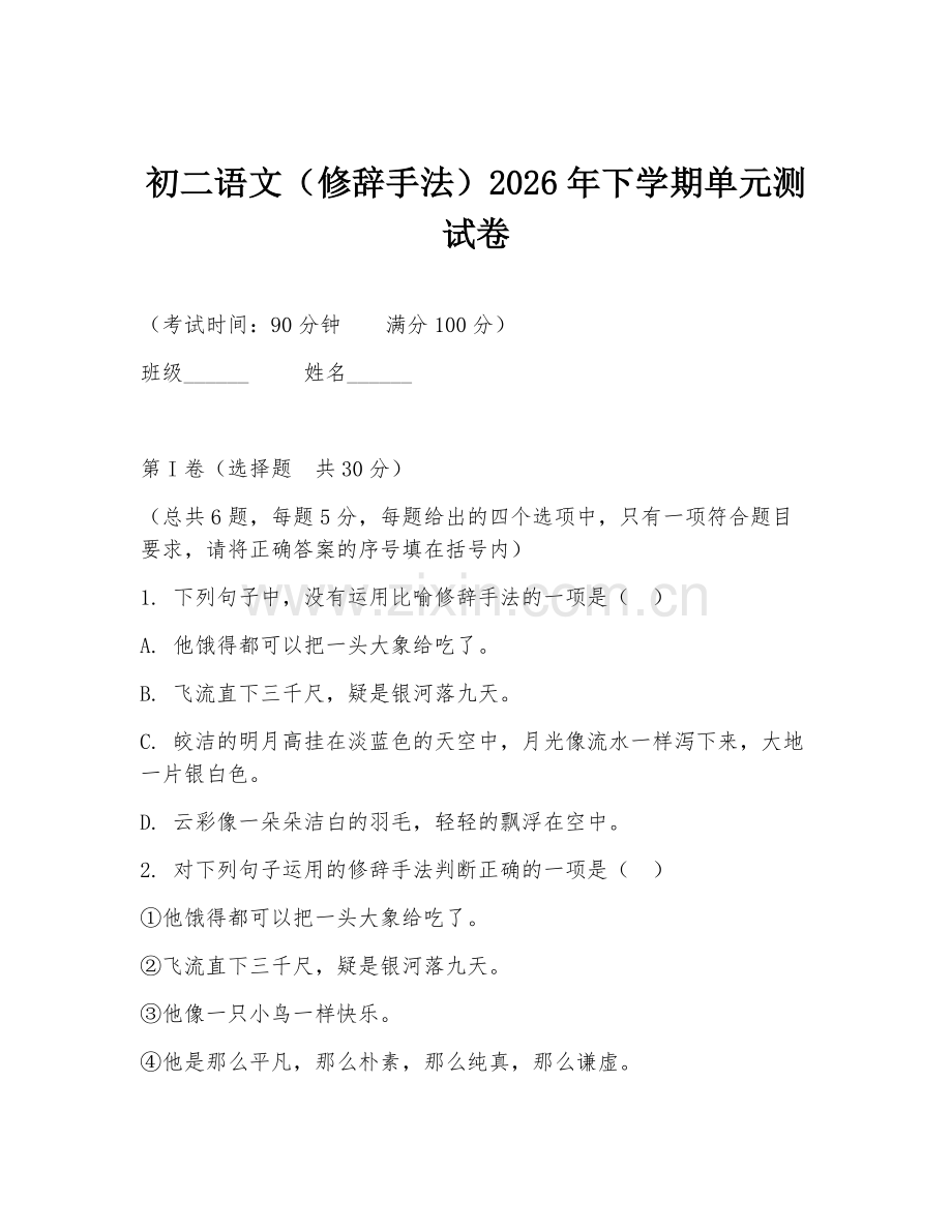 初二语文（修辞手法）2026年下学期单元测试卷.doc_第1页