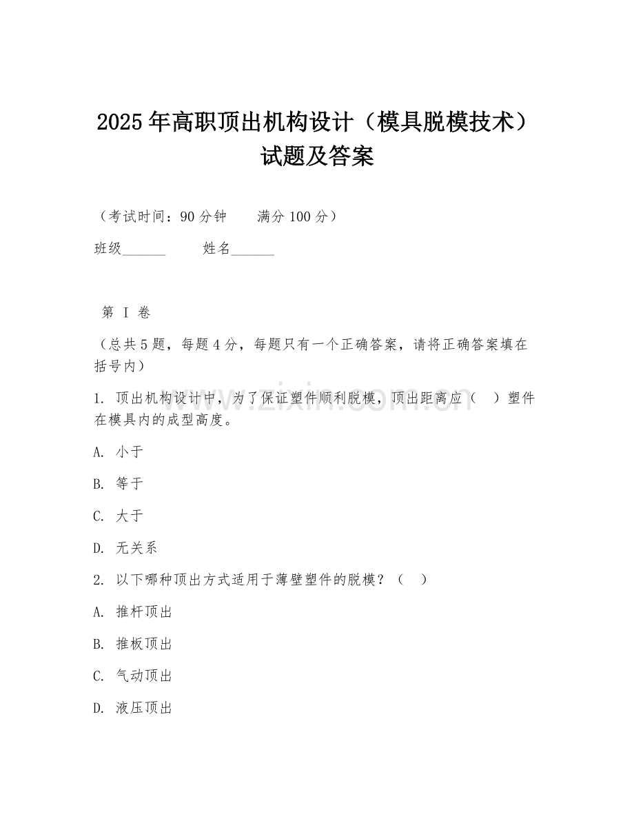 2025年高职顶出机构设计（模具脱模技术）试题及答案.doc_第1页