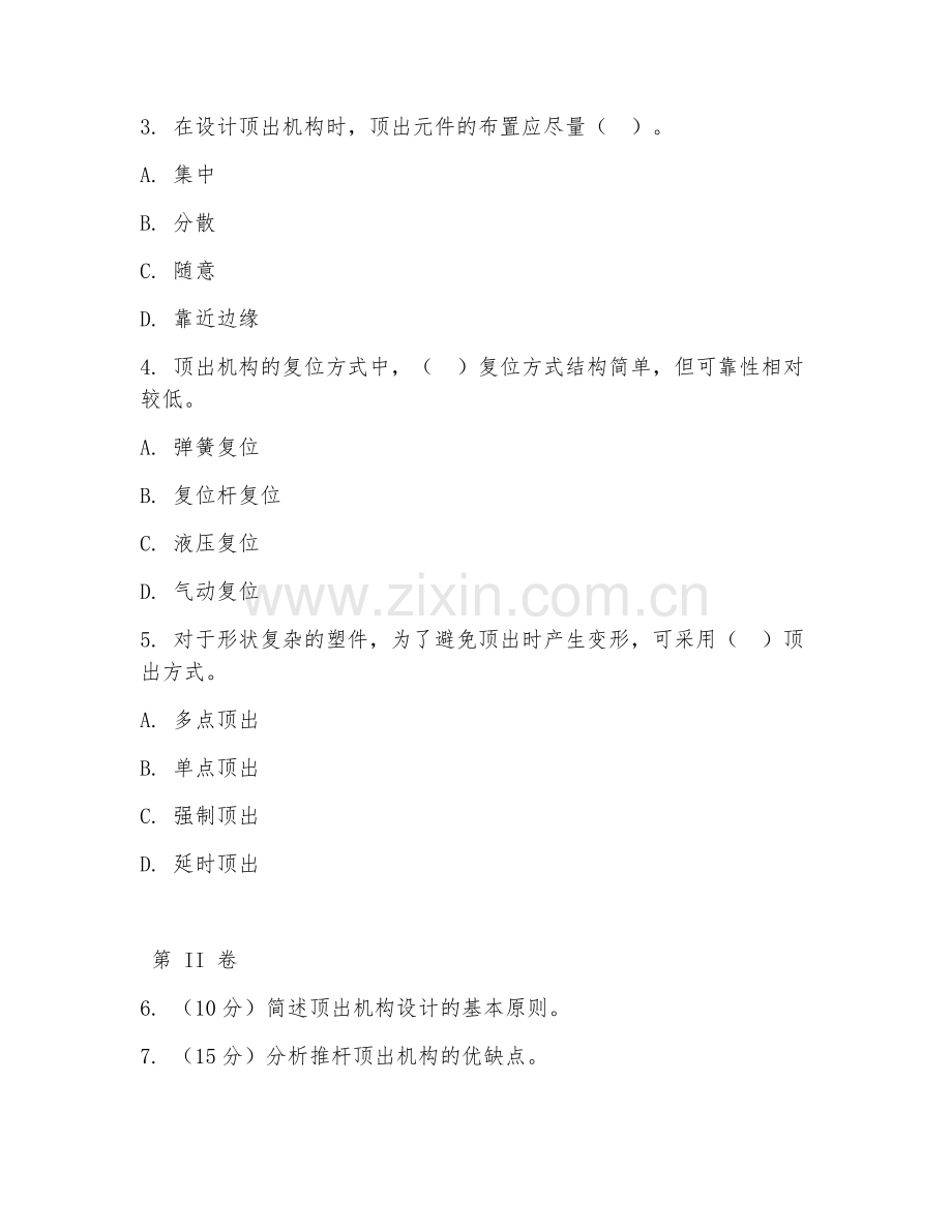 2025年高职顶出机构设计（模具脱模技术）试题及答案.doc_第2页