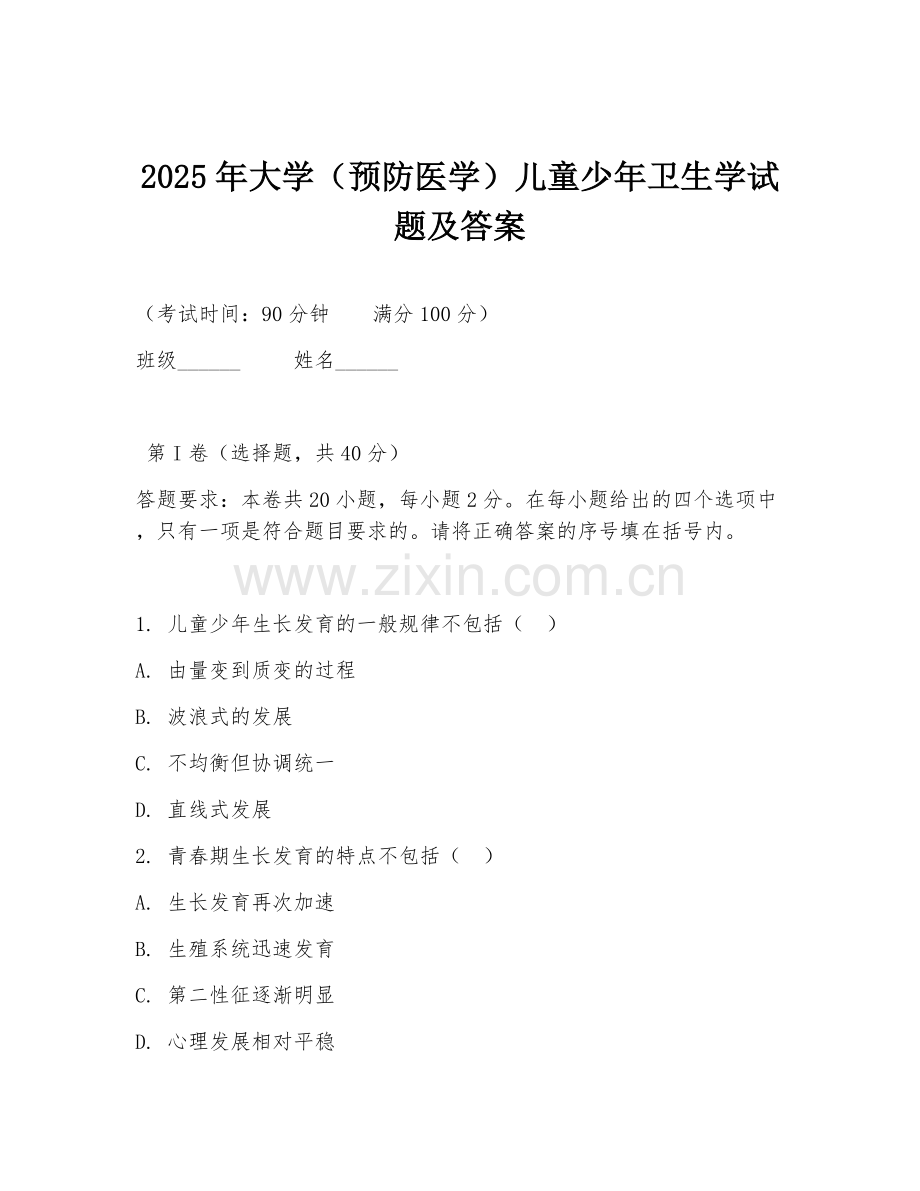 2025年大学（预防医学）儿童少年卫生学试题及答案.doc_第1页
