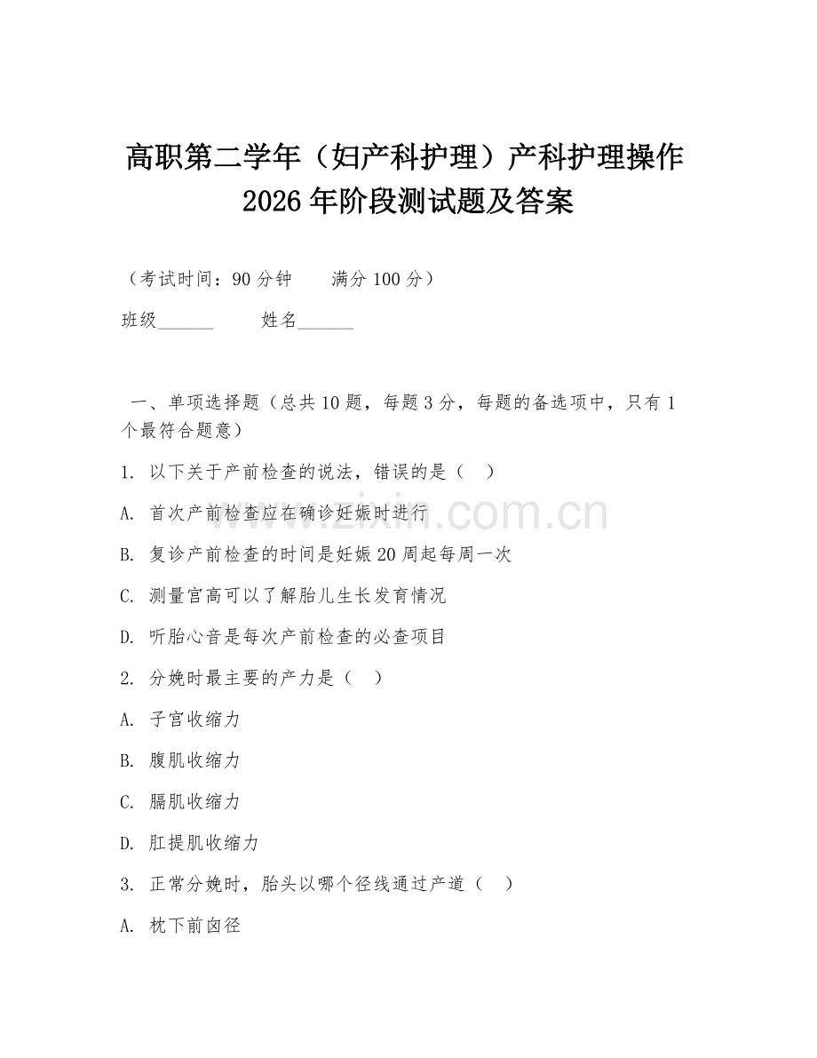 高职第二学年（妇产科护理）产科护理操作2026年阶段测试题及答案.doc_第1页