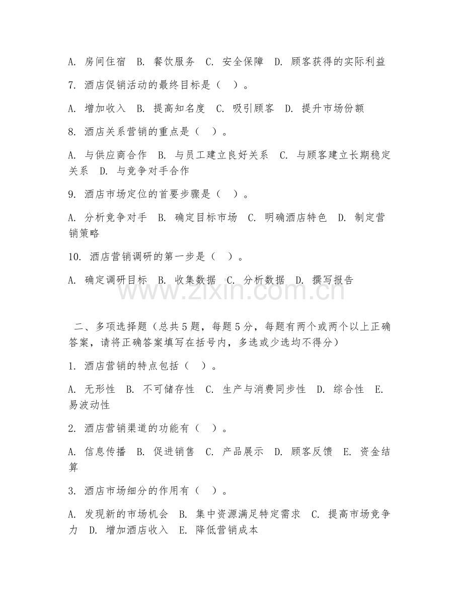 高职第二学年（酒店管理）酒店营销策划2026年阶段测试题及答案.doc_第2页