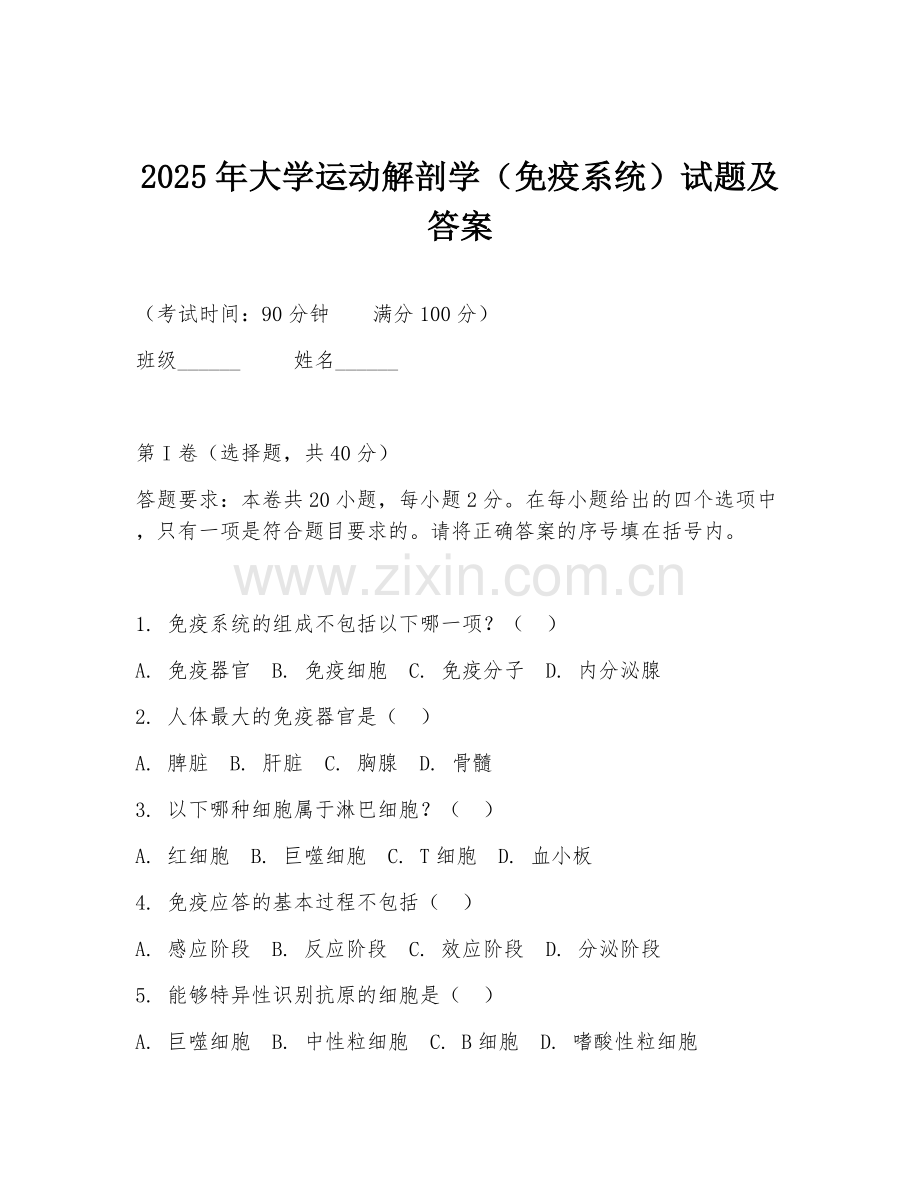 2025年大学运动解剖学（免疫系统）试题及答案.doc_第1页