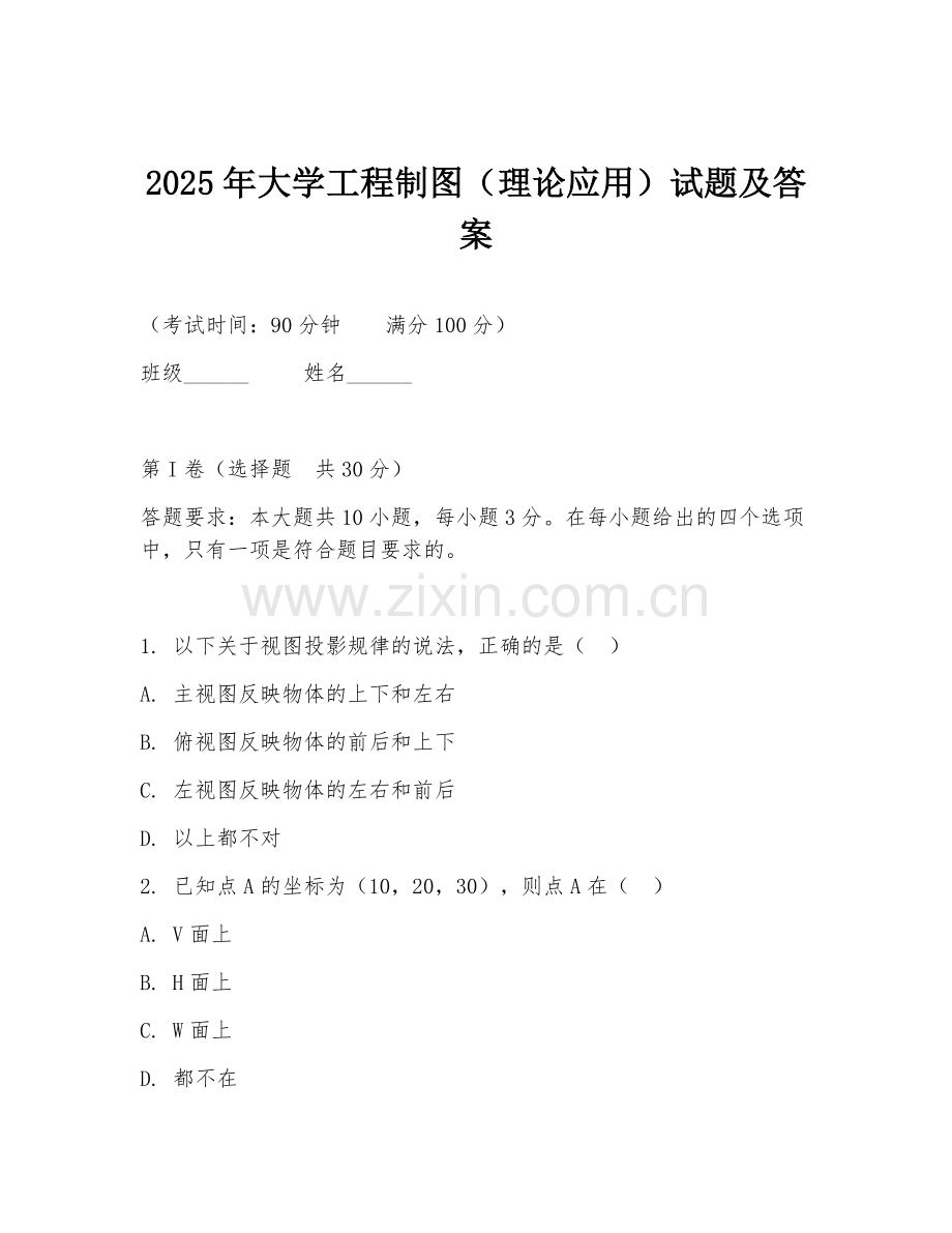 2025年大学工程制图（理论应用）试题及答案.doc_第1页