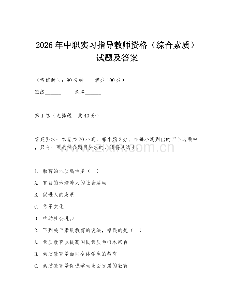 2026年中职实习指导教师资格（综合素质）试题及答案.doc_第1页