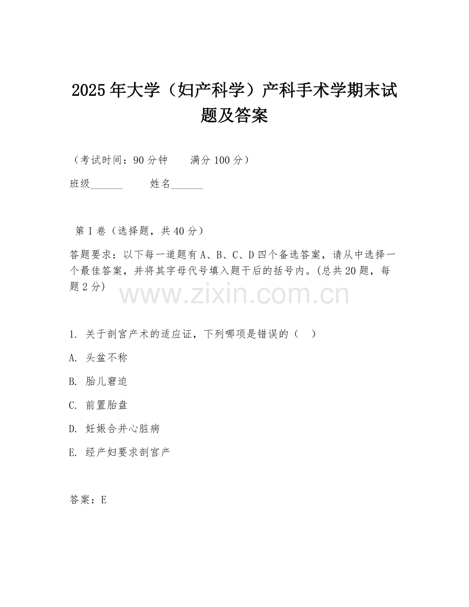 2025年大学（妇产科学）产科手术学期末试题及答案.doc_第1页