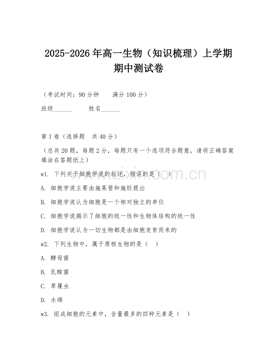 2025-2026年高一生物（知识梳理）上学期期中测试卷.doc_第1页