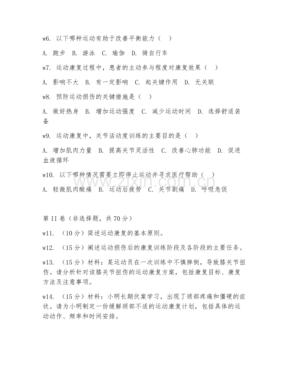 2025年大学体育（运动康复基础）试题及答案.doc_第2页