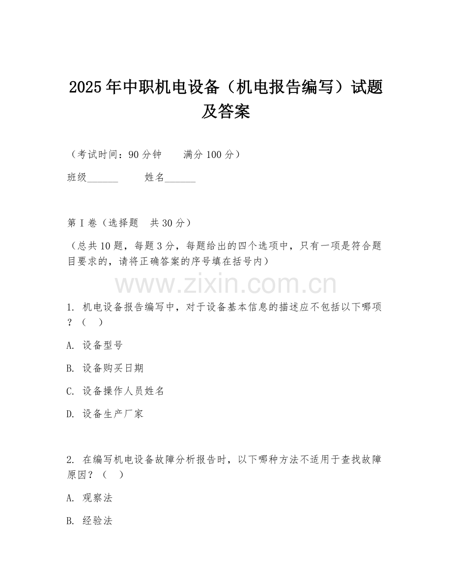 2025年中职机电设备（机电报告编写）试题及答案.doc_第1页