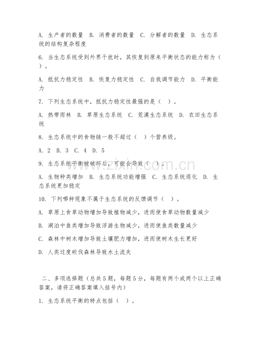 大学（生态学）生态系统平衡2026年阶段测试题.doc_第2页