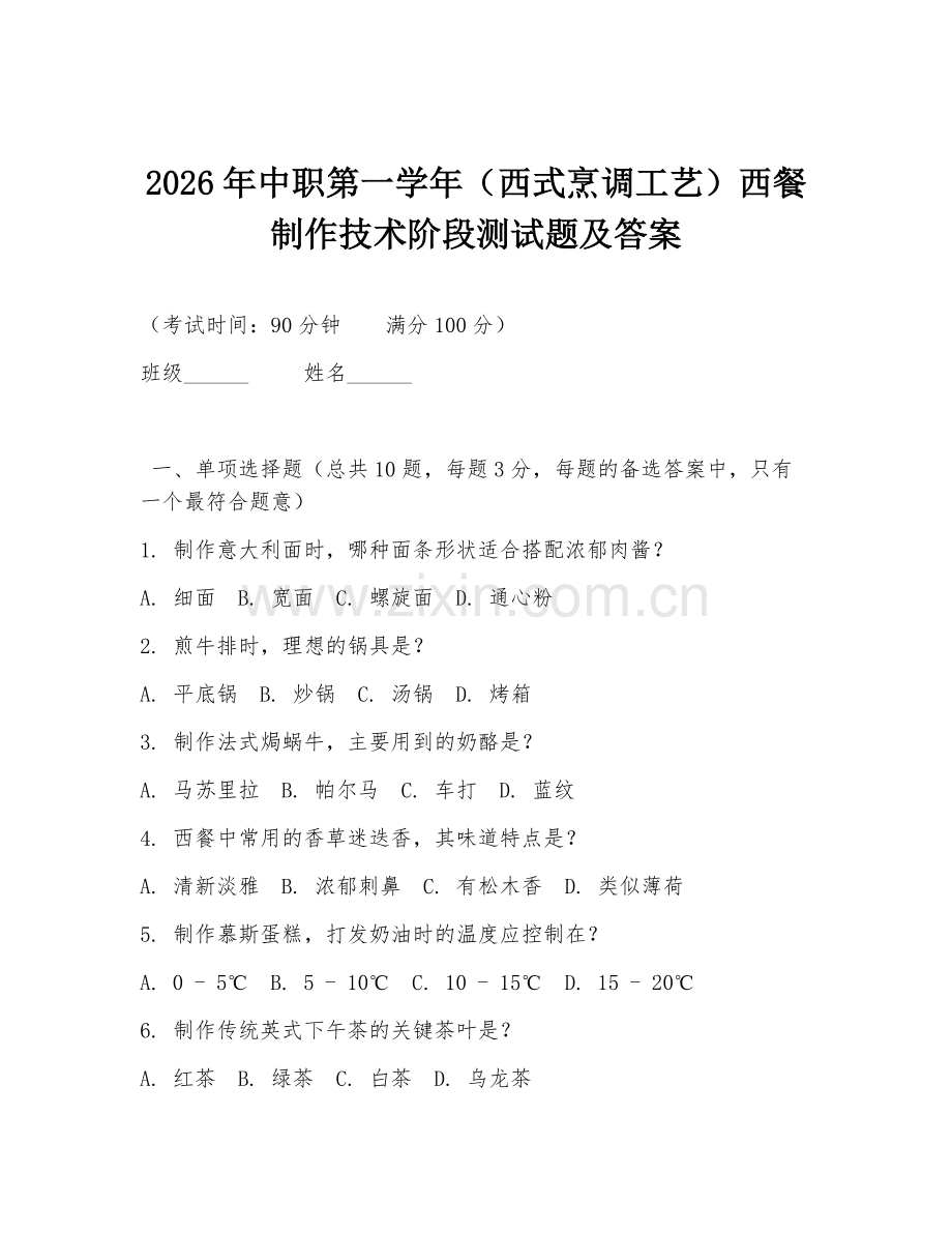 2026年中职第一学年（西式烹调工艺）西餐制作技术阶段测试题及答案.doc_第1页