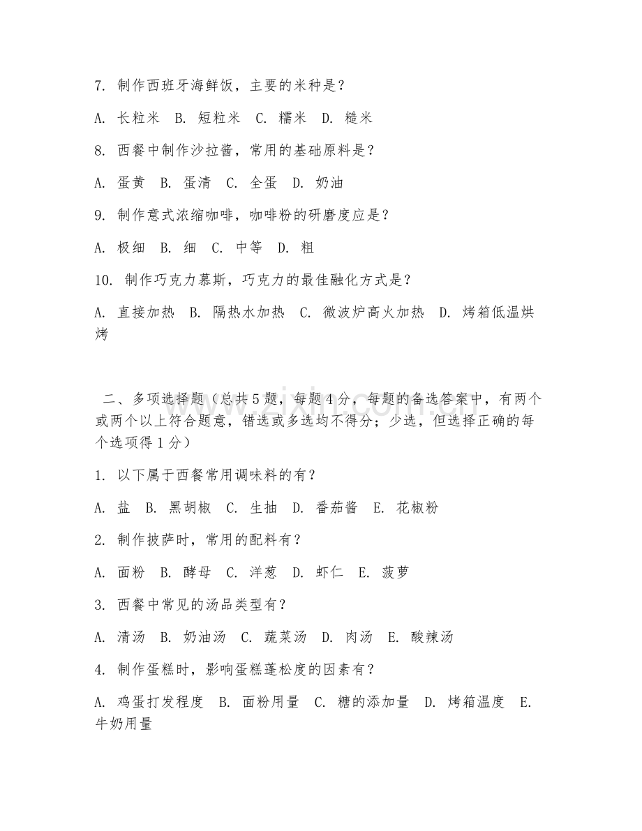 2026年中职第一学年（西式烹调工艺）西餐制作技术阶段测试题及答案.doc_第2页
