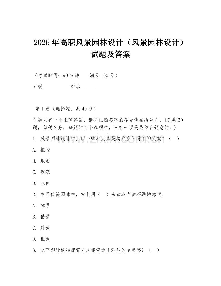 2025年高职风景园林设计（风景园林设计）试题及答案.doc_第1页