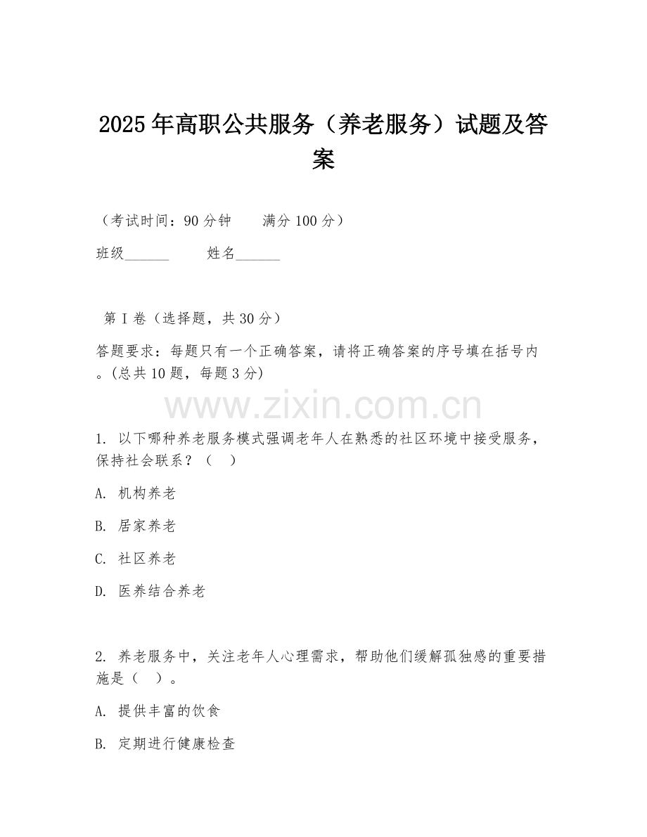 2025年高职公共服务（养老服务）试题及答案.doc_第1页