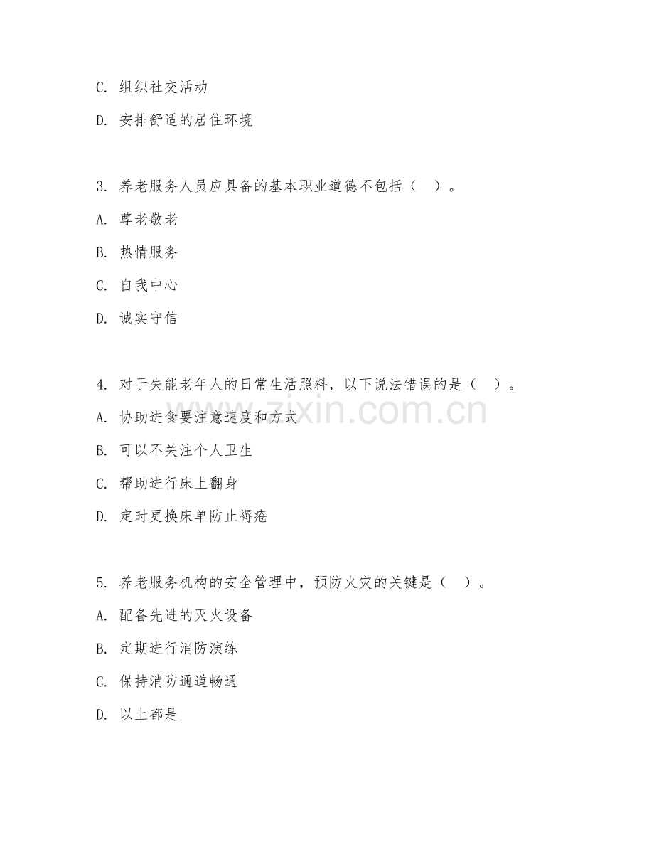 2025年高职公共服务（养老服务）试题及答案.doc_第2页