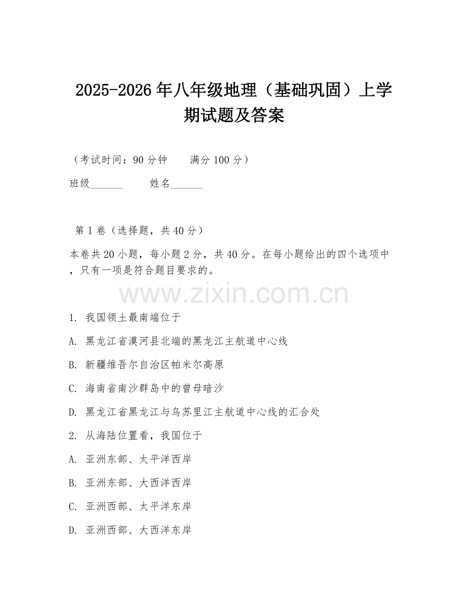 2025-2026年八年级地理（基础巩固）上学期试题及答案.doc_第1页