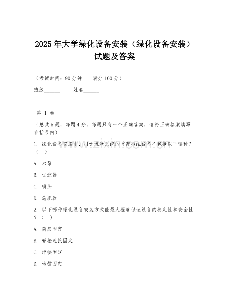 2025年大学绿化设备安装（绿化设备安装）试题及答案.doc_第1页