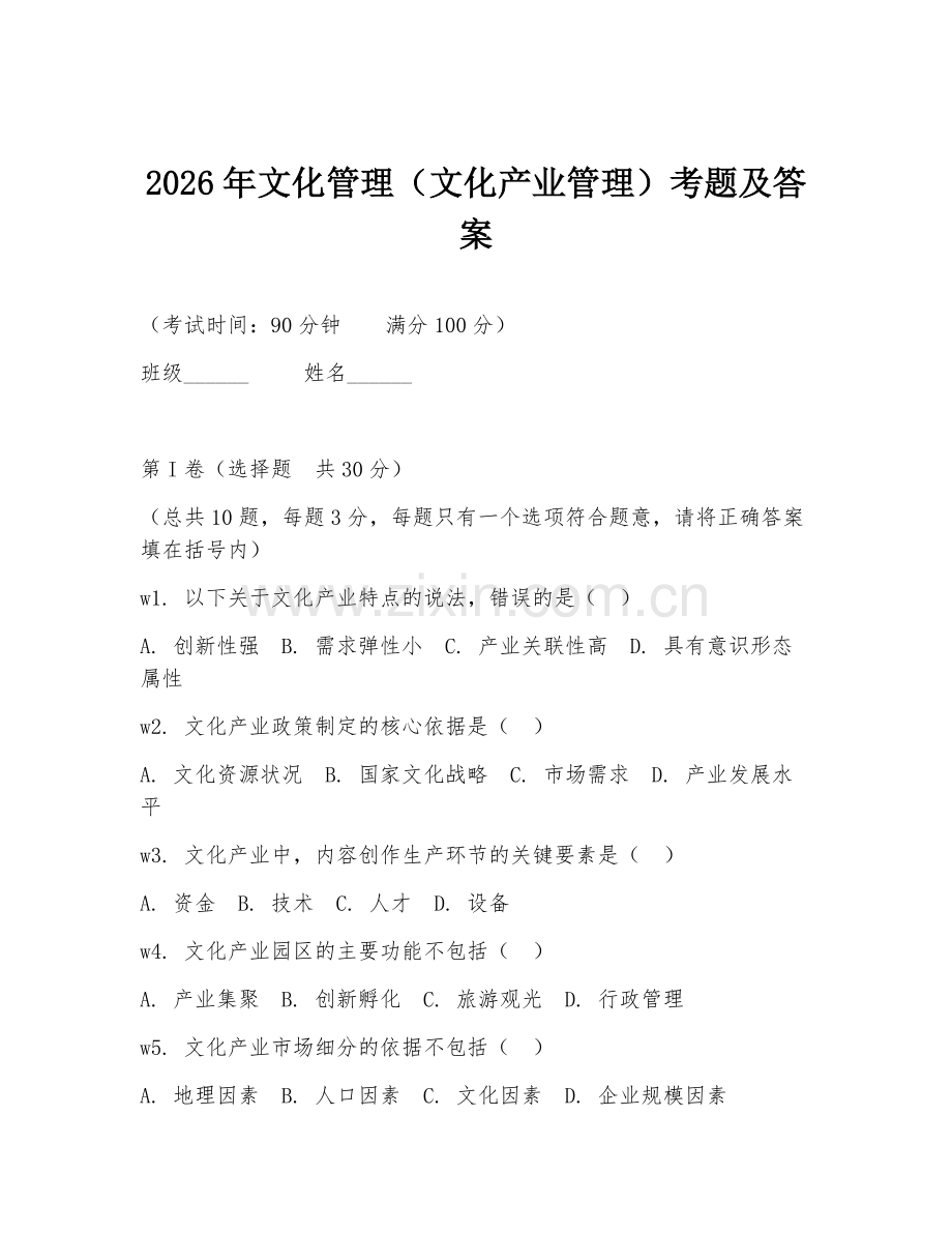 2026年文化管理（文化产业管理）考题及答案.doc_第1页