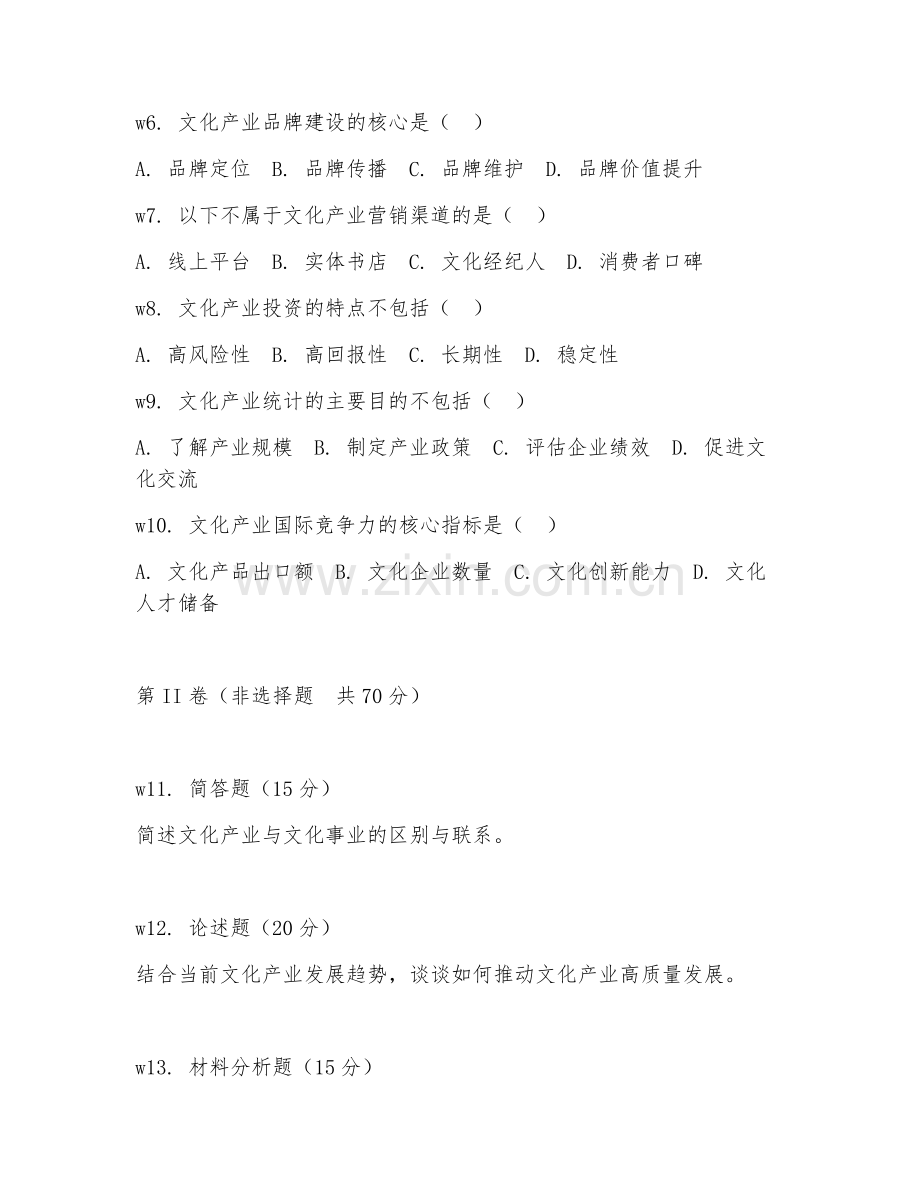 2026年文化管理（文化产业管理）考题及答案.doc_第2页