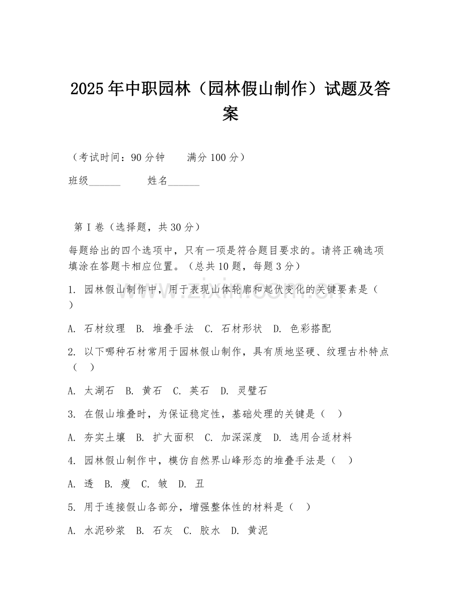 2025年中职园林（园林假山制作）试题及答案.doc_第1页